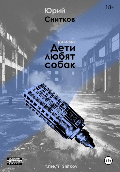 Обложка книги  «Дети любят собак»