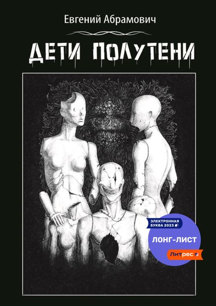 Обложка книги  «Дети полутени»