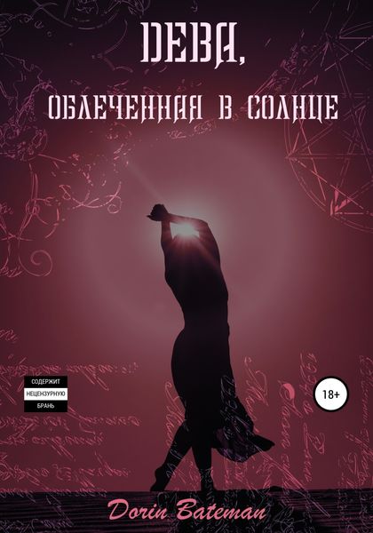 Обложка книги  «Дева, облечённая в солнце»