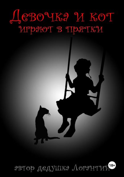 Обложка книги  «Девочка и кот играют в прятки»