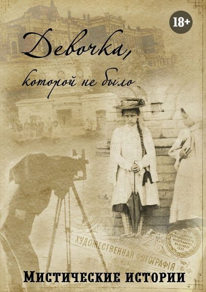 Обложка книги  «Девочка, которой не было. Мистические истории»