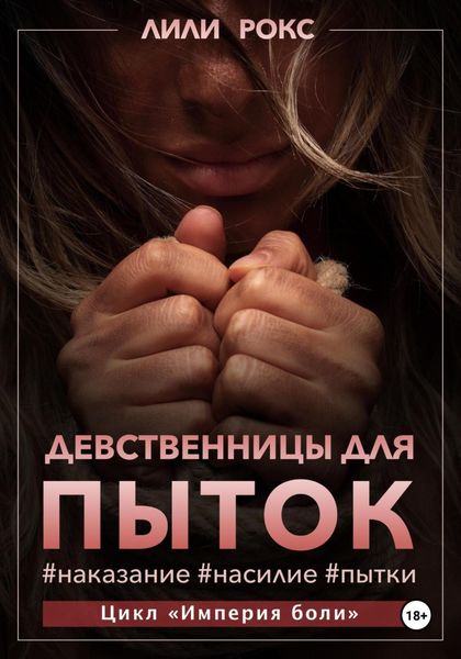 Обложка книги  «Девственницы для пыток»