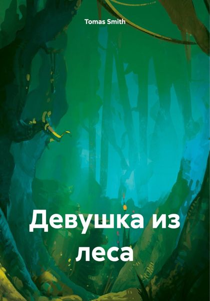 Обложка книги  «Девушка из леса»