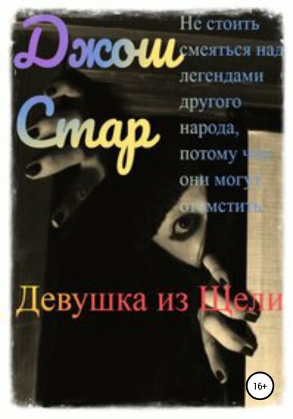 Обложка книги  «Девушка из Щели»
