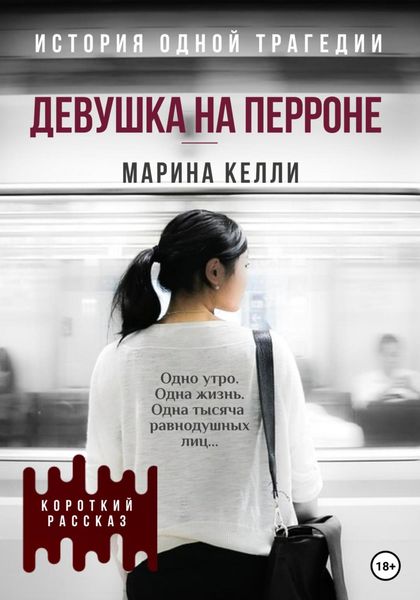 Обложка книги  «Девушка на перроне. Рассказ»