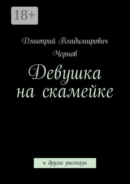 Обложка книги  «Девушка на скамейке. и другие рассказы»
