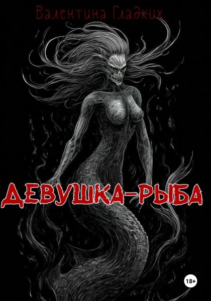 Обложка книги «Девушка-рыба»