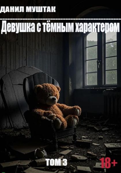 Обложка книги  «Девушка с тёмным характером. Том 3»