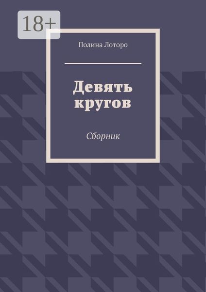 Обложка книги  «Девять кругов. Сборник»