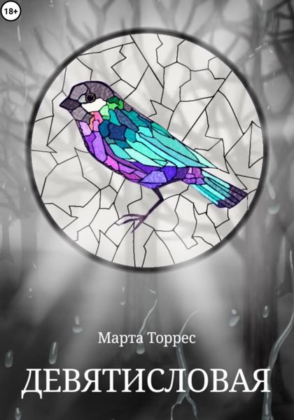 Обложка книги  «Девятисловая»