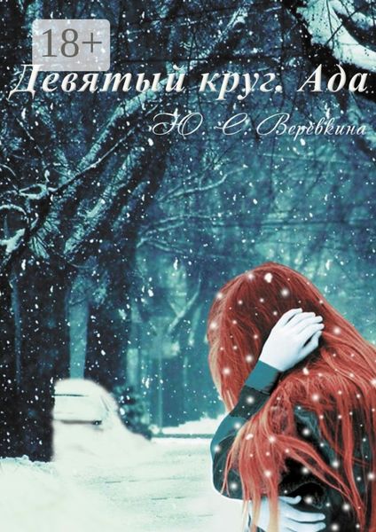 Обложка книги  «Девятый круг. Ада»