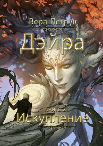 Обложка книги  «Дэйра. Книга 2. Искупление»