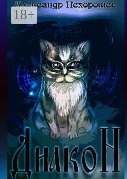 Обложка книги  «Диакон»