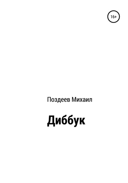 Обложка книги  «Диббук»