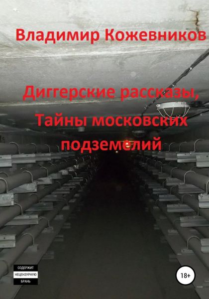 Обложка книги  «Диггерские рассказы, тайны московских подземелий»