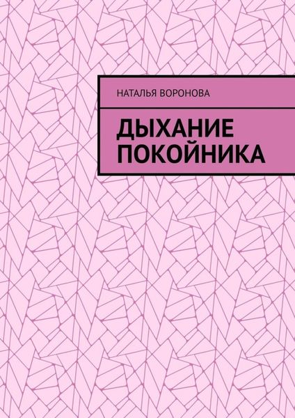 Обложка книги  «Дыхание покойника»