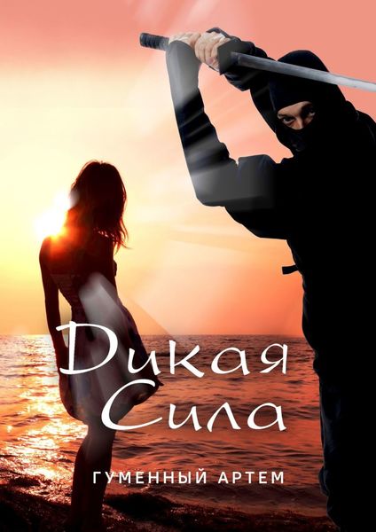 Обложка книги  «Дикая сила»
