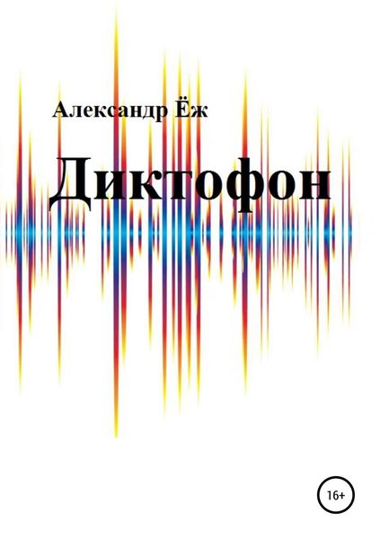 Обложка книги  «Диктофон. Сборник рассказов»