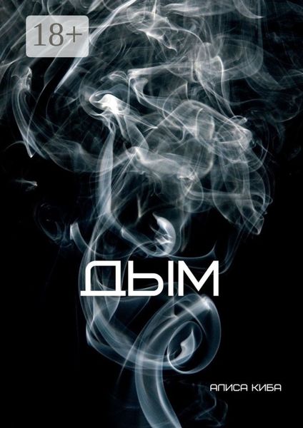 Обложка книги  «Дым»