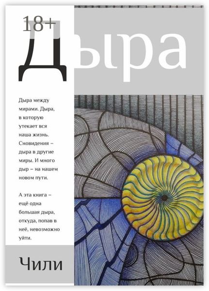 Обложка книги  «Дыра»