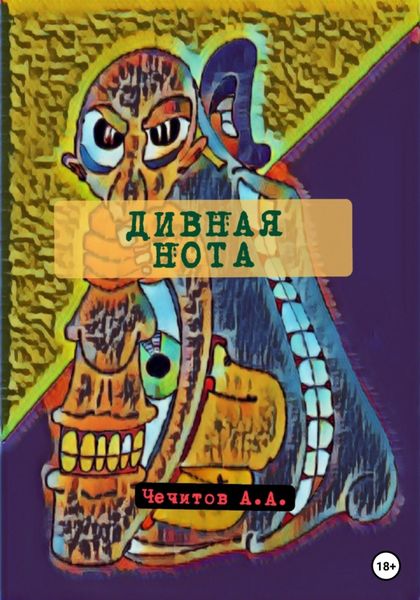 Обложка книги  «Дивная нота»