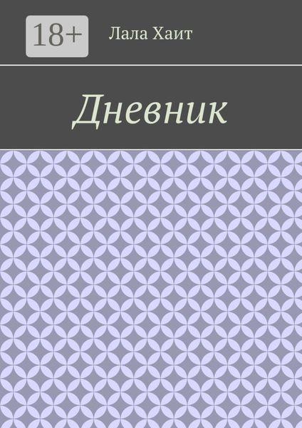 Обложка книги  «Дневник»