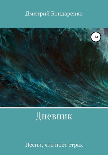 Обложка книги  «Дневник»