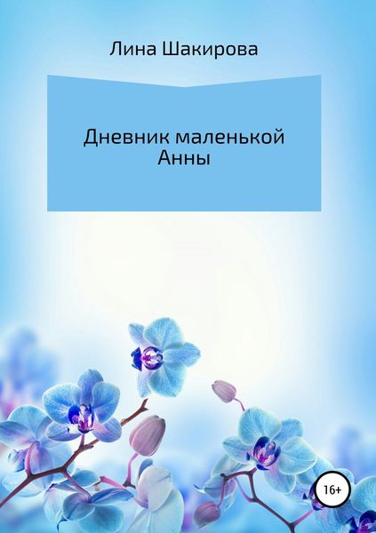 Обложка книги  «Дневник маленькой Анны»