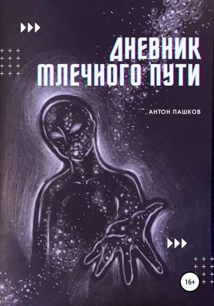 Обложка книги  «Дневник Млечного пути»