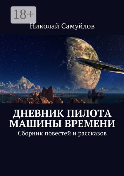 Обложка книги  «Дневник пилота Машины времени. Сборник повестей и рассказов»
