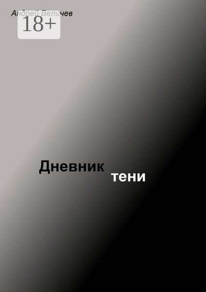 Обложка книги  «Дневник тени»