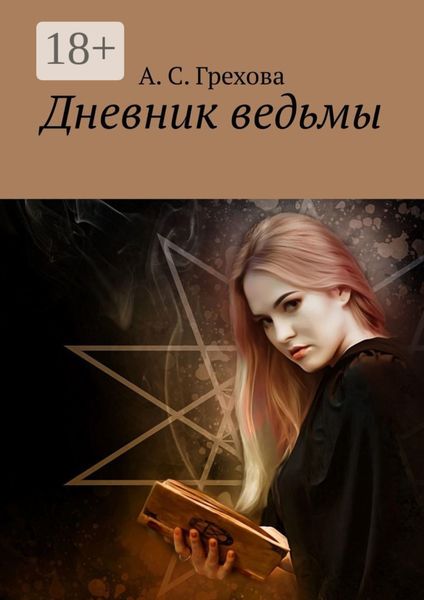 Обложка книги  «Дневник ведьмы»