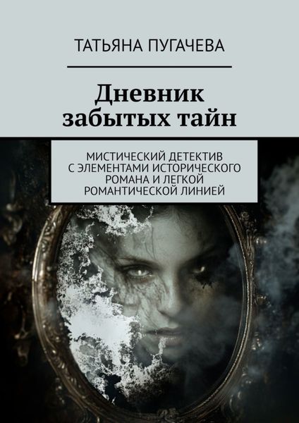 Обложка книги  «Дневник забытых тайн. Мистический детектив с элементами исторического романа и легкой романтической линией»