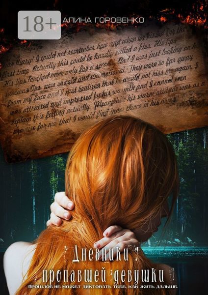 Обложка книги  «Дневники пропавшей девушки»
