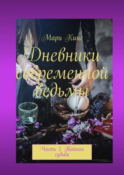 Обложка книги  «Дневники современной ведьмы. Часть 1. Тайная судьба»