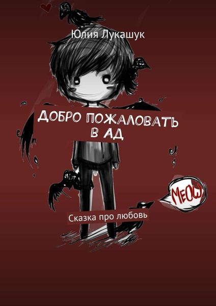 Обложка книги  «Добро пожаловать в Ад. Сказка про любовь»
