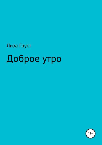 Обложка книги  «Доброе утро»