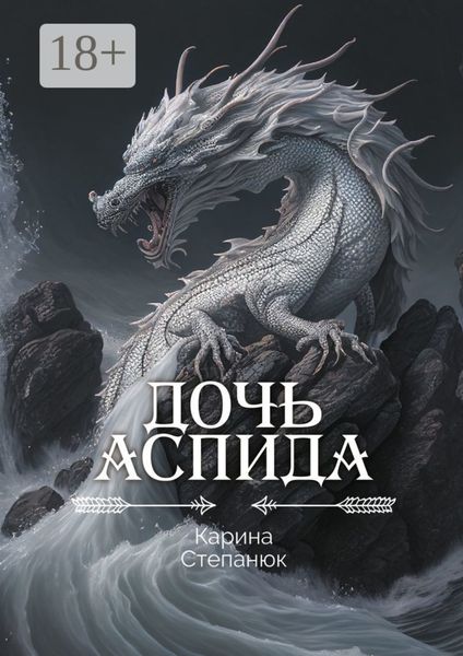 Обложка книги  «Дочь аспида»