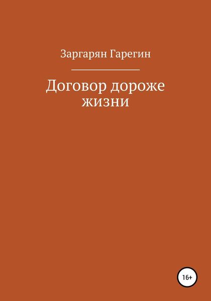 Обложка книги  «Договор дороже жизни»