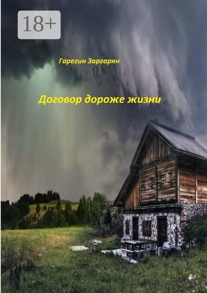 Обложка книги  «Договор дороже жизни»
