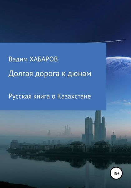 Обложка книги  «Долгая дорога к дюнам»
