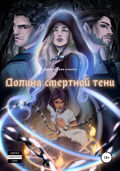Обложка книги  «Долина смертной тени»