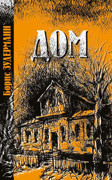 Обложка книги  «Дом»