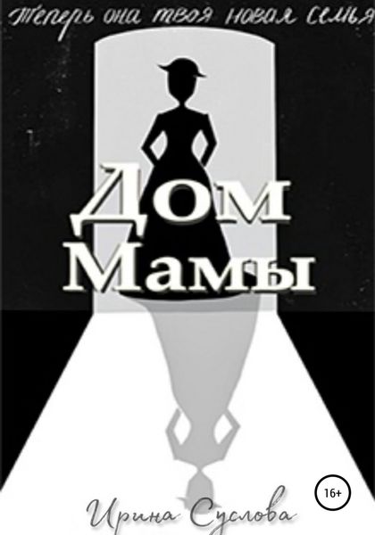 Обложка книги  «Дом Мамы»