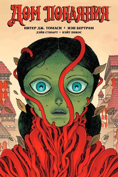 Обложка книги  «Дом Покаяния»