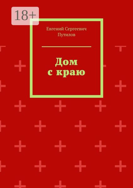 Обложка книги  «Дом с краю»