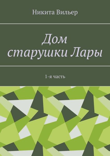 Обложка книги  «Дом старушки Лары. 1-я часть»