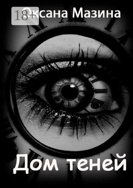 Обложка книги  «Дом теней»