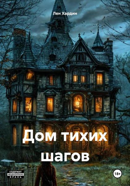 Обложка книги  «Дом тихих шагов»
