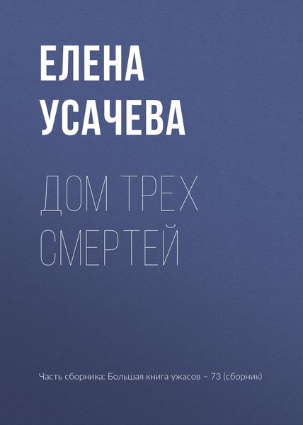 Обложка книги  «Дом Трех Смертей»